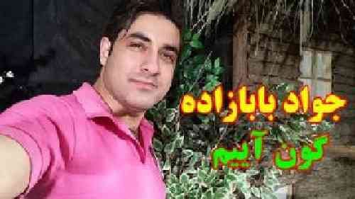 دانلود آهنگ گون آییم جواد بابازاده